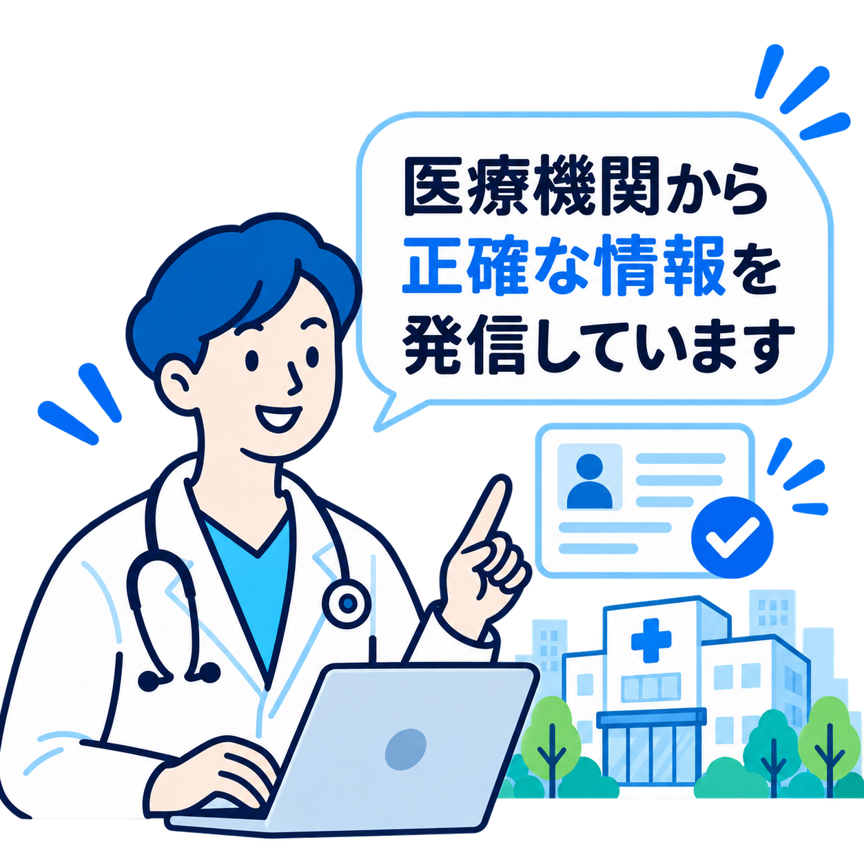 医療機関から正確な情報を発信しています