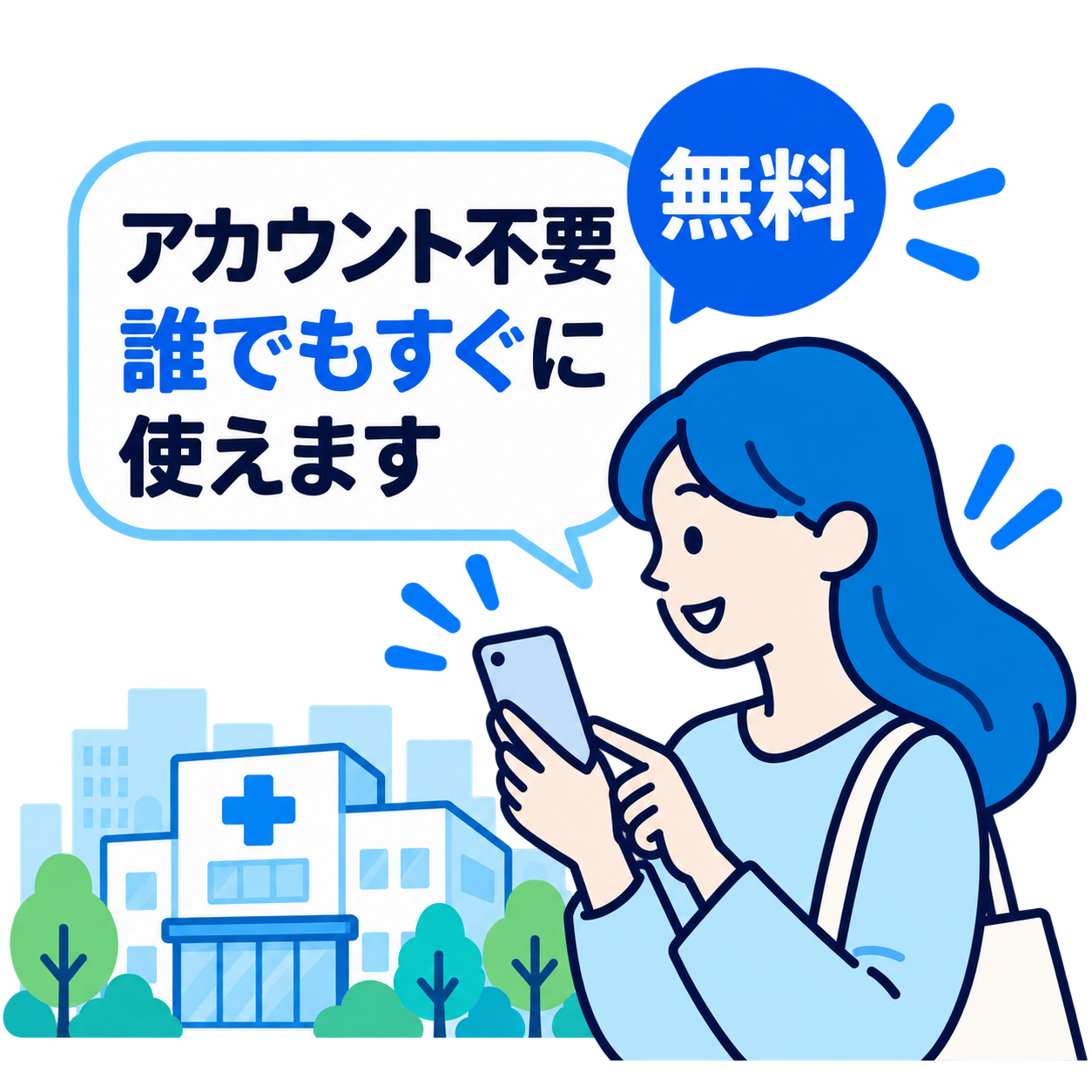 医療機関から正確な情報を発信しています